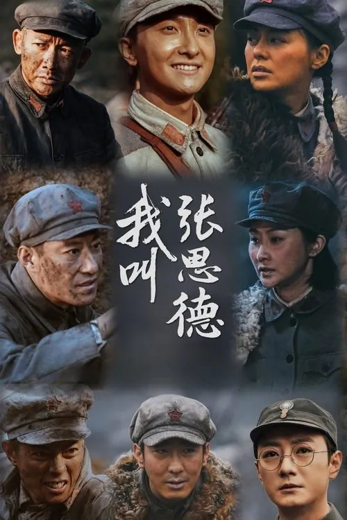 我叫张思德（2025）S01E01-E17
