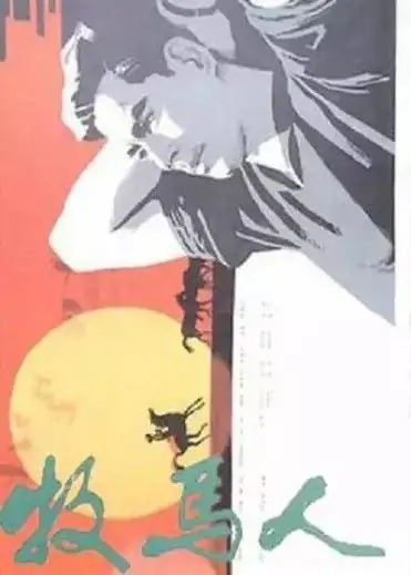 牧马人（1982）