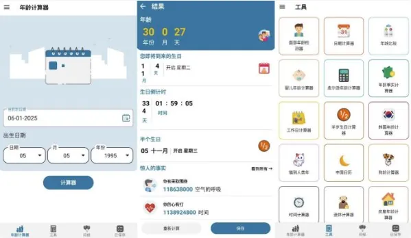 年龄计算器v2.5.19高级版