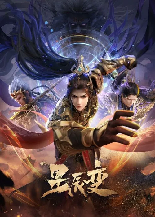 星辰变（2018）S06E01-E14