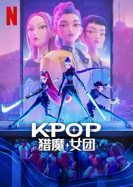 K-POP：猎魔女团K-PopDemonHunters（2025）
