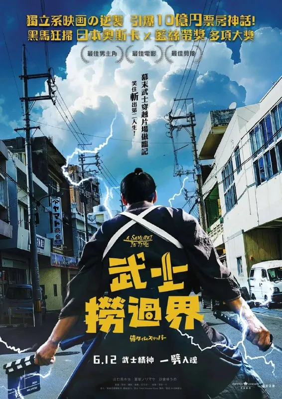 穿越武士侍タイムスリッパー（2023）