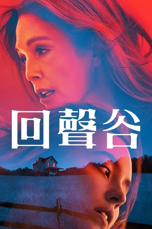 回声谷（2025）