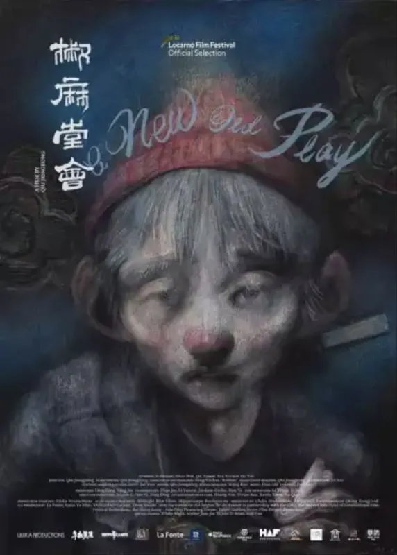 椒麻堂会（2021）