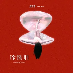 魏如萱珍珠刑2024ALAC（2024）