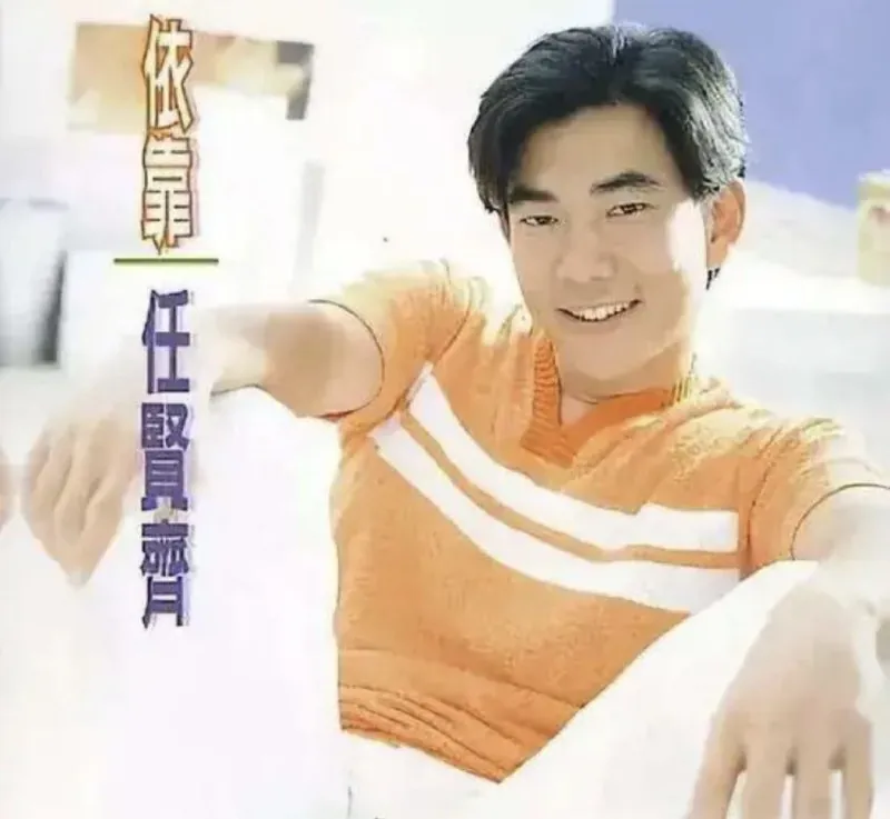 任贤齐-1996年专辑-依靠 百度网盘
