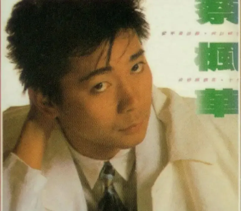 蔡枫华-1985年专辑-爱不是游戏（复刻版）Flac