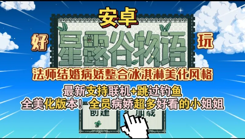 星露谷物语v1.6.14.11_病娇联机版【设置里可换中文】.apk