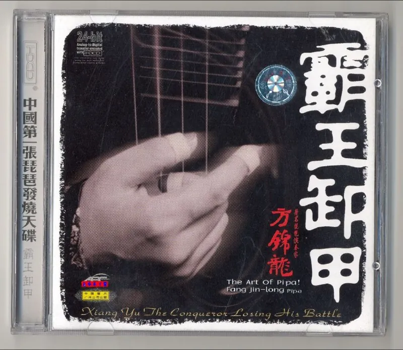 方锦龙-2001年专辑-霸王卸甲（琵琶）Flaccue