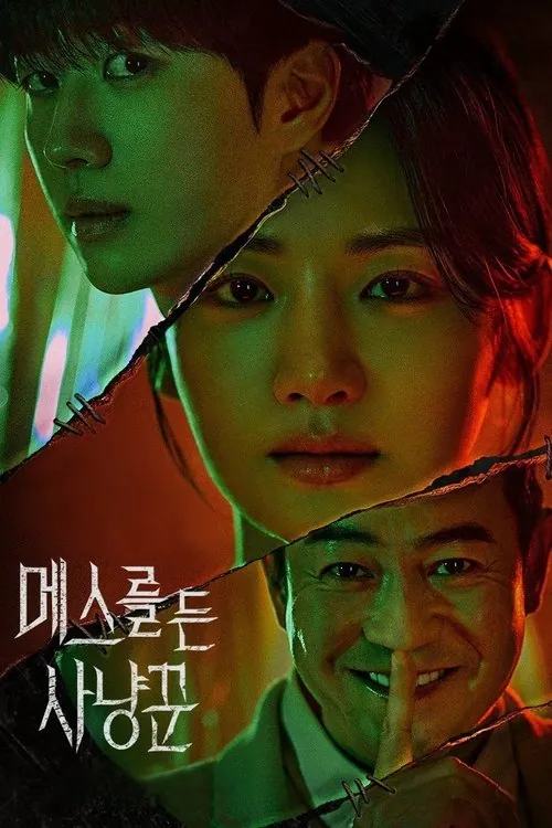 拿着手术刀的猎人（2025）S01E01