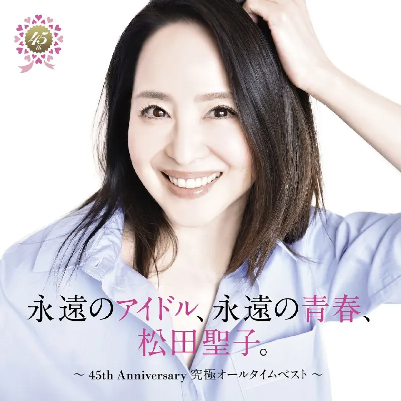 松田圣子-永遠のアイドル、永遠の青春、松田聖子。〜45thAnniversary究極オールタイムベスト〜（2025）