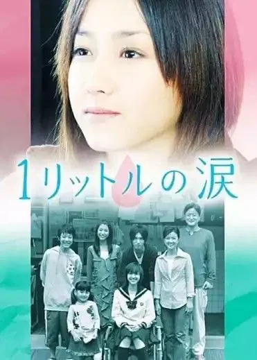 一公升的眼泪（2005）