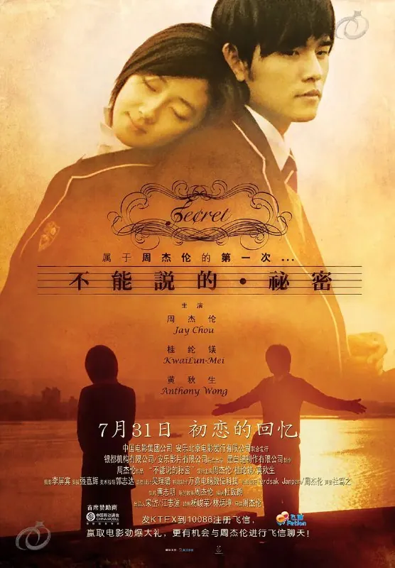 不能说的秘密（2007）