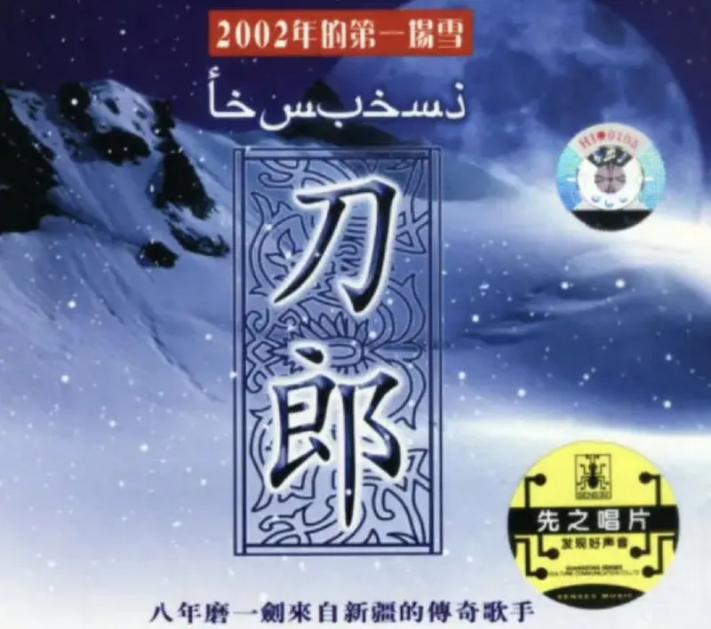 刀郎-2004年专辑-2002年的第一场雪 百度网盘