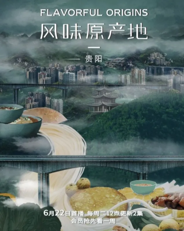 风味原产地·贵阳（2021）