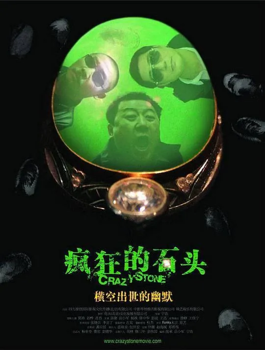 疯狂的石头（2006）