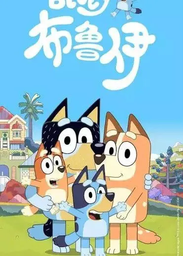 布鲁伊3季全