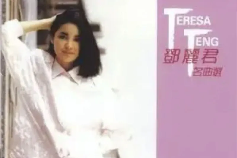 邓丽君-2014年SACD系列-名曲选第一辑DSDDSF