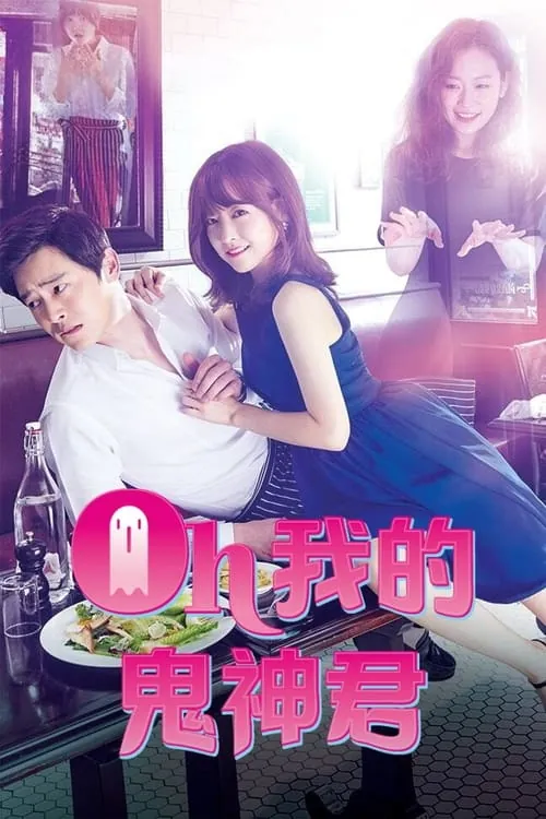 哦我的鬼神大人（2015）