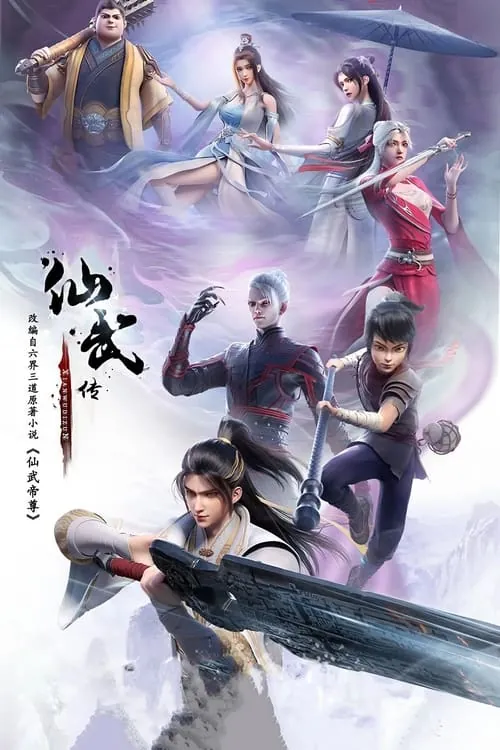 仙武传（2023）