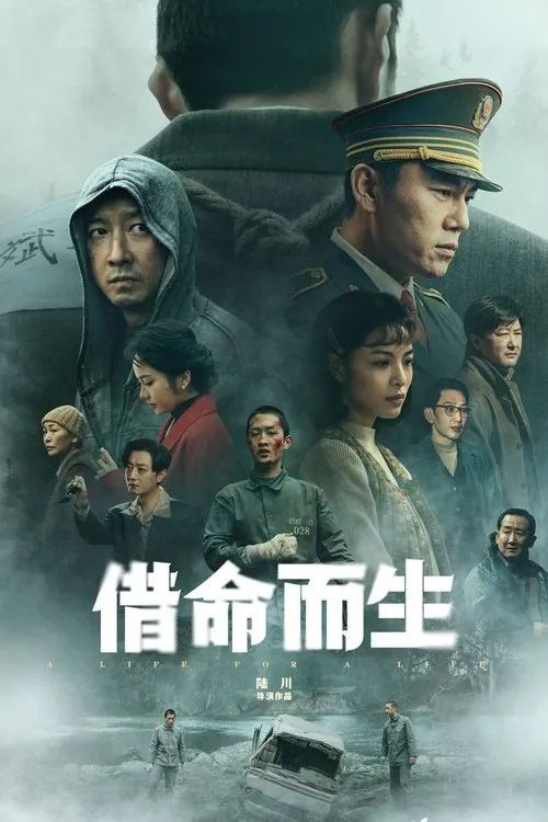 借命而生（2025）