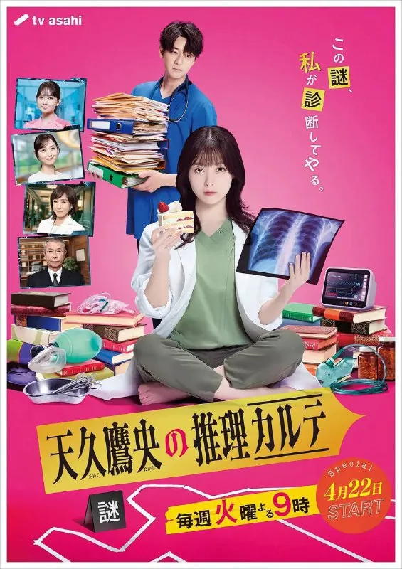 天久鹰央的推理病历表（2025）