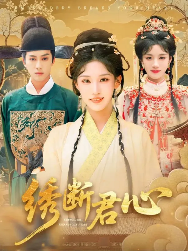 绣断君心（75集）前隽逸&章凯玥 百度网盘