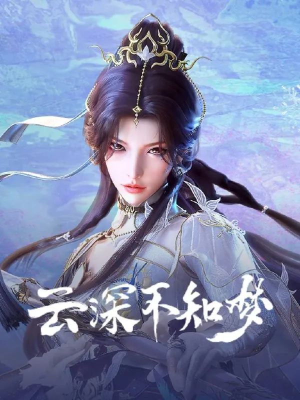云深不知梦（2025） 百度网盘