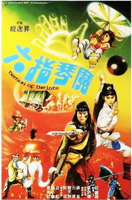 六指琴魔（1983）