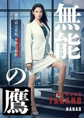 无能之鹰（2024）
