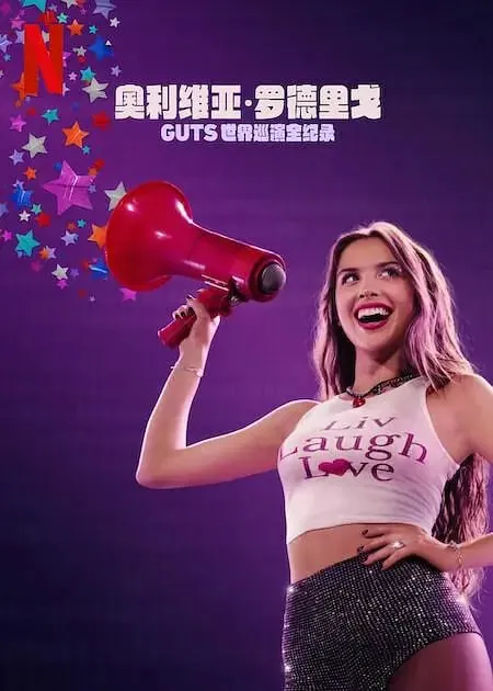 奥利维亚·罗德里戈：GUTS世界巡演（2024）