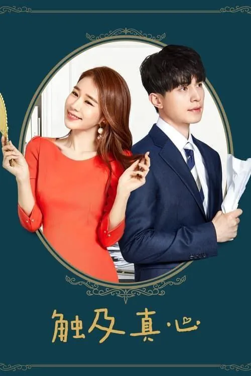 触及真心（2019）