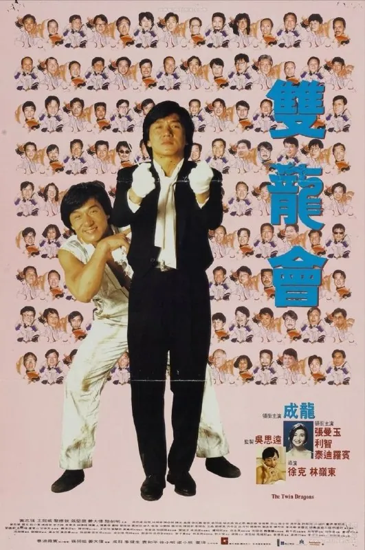 双龙会（1992）