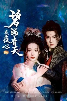 碧海青天夜夜心（45集）