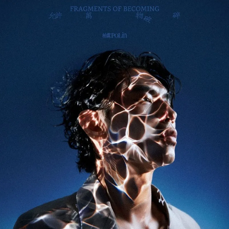 柏霖PoLin-允許萬物破碎（2025）ALAC