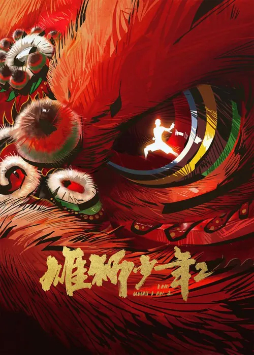 雄狮少年2（2024） 百度网盘