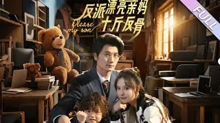 反派漂亮亲妈十斤反骨（79集）