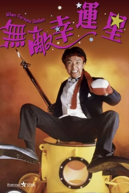 无敌幸运星（1990）