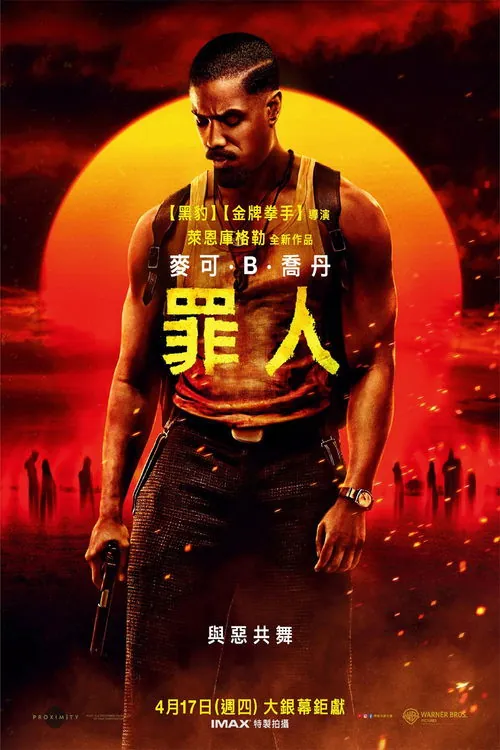 罪人（2025）