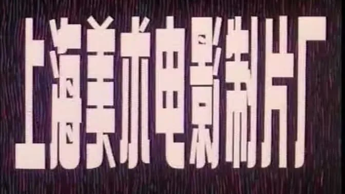 上海美术电影制片厂经典动画合集