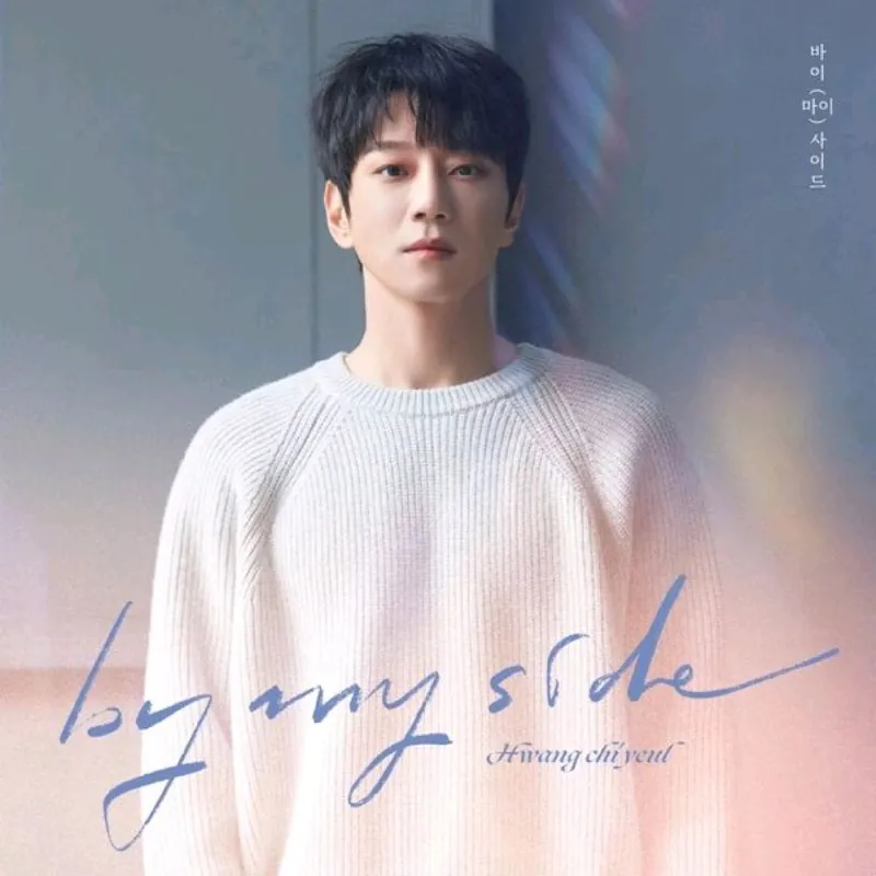黄致列-황치열-ByMySideFLAC