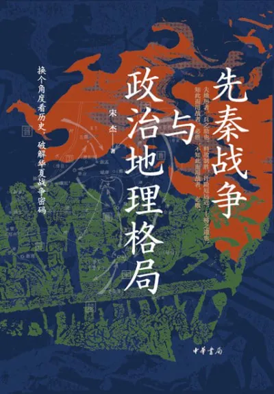 先秦战争与政治地理格局（epub）