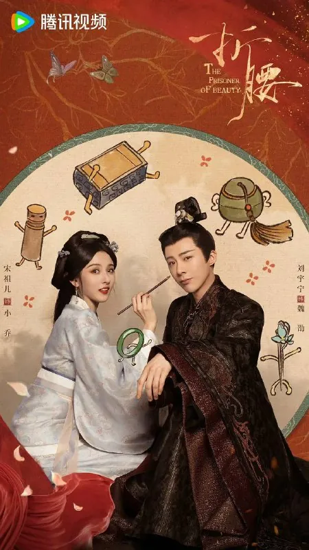 折腰（2025）4K臻彩S01E01-E27