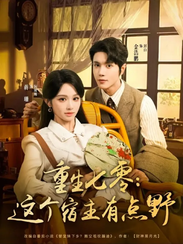 重生七零这个宿主有点野（89集）蒋珊