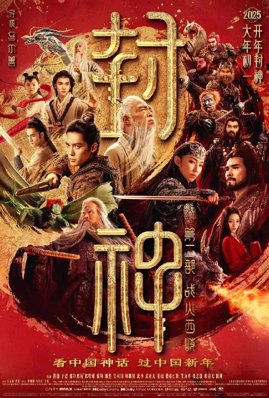 封神第二部战火西岐1080P 百度网盘