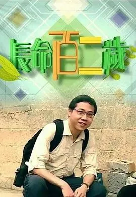 长命百二岁2季