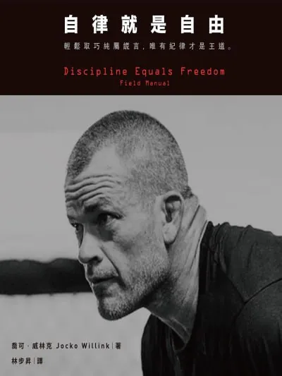 自律就是自由：輕鬆取巧純屬謊言，唯有紀律才是王道（epub）
