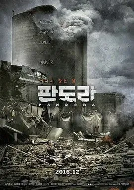 潘多拉（2016）