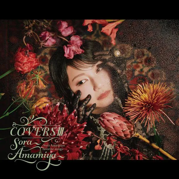 雨宮天-COVERSⅢ-SoraAmamiyafavoritesongs（2025）