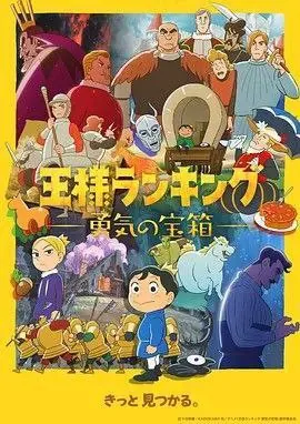 国王排名：勇气的宝箱（2023）